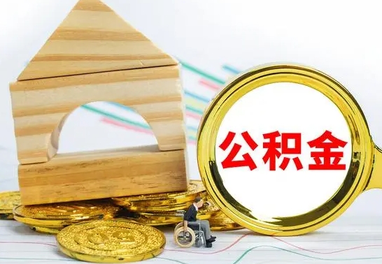 鄢陵公积金怎么领取（怎么领取公积金钱）